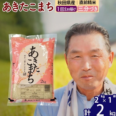 令和7年産 あきたこまち2kg【3分づき】《1回のみ》|oomr-50101