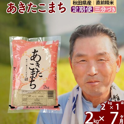 令和7年産《定期便7ヶ月》あきたこまち2kg【3分づき】|oomr-50107