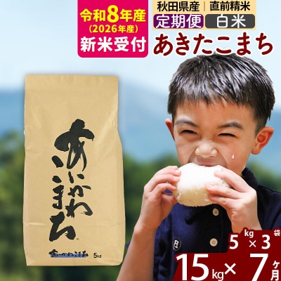 R8産 新米受付《定期便7ヶ月》あきたこまち 15kg【白米】|foap-10707s