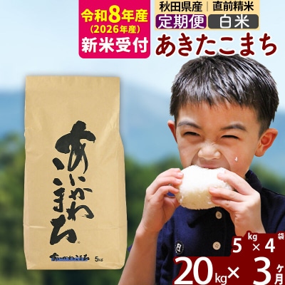 R8産 新米受付《定期便3ヶ月》あきたこまち 20kg【白米】|foap-10803s