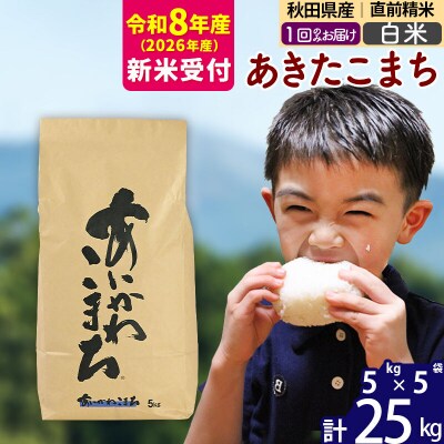 R8産 新米受付 秋田県産 あきたこまち 25kg【白米】|foap-10901s