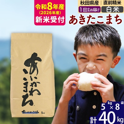 R8産 新米受付 秋田県産 あきたこまち 40kg【白米】|foap-11101s