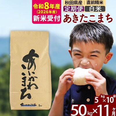 R8産 新米受付《定期便11ヶ月》あきたこまち 50kg【白米】|foap-11211s