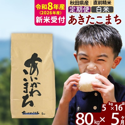 R8産 新米受付《定期便5ヶ月》あきたこまち 80kg【白米】|foap-11505s