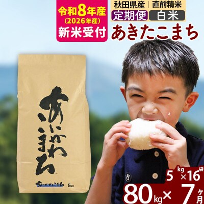 R8産 新米受付《定期便7ヶ月》あきたこまち 80kg【白米】|foap-11507s