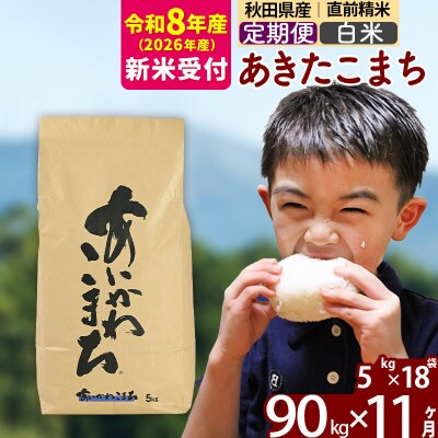 R8産 新米受付《定期便11ヶ月》あきたこまち 90kg【白米】|foap-11611s