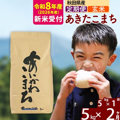 R8産 新米受付《定期便2ヶ月》あきたこまち 5kg【玄米】|foap-20302s