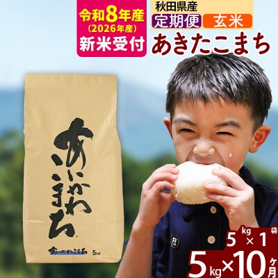 R8産 新米受付《定期便10ヶ月》あきたこまち 5kg【玄米】|foap-20310s