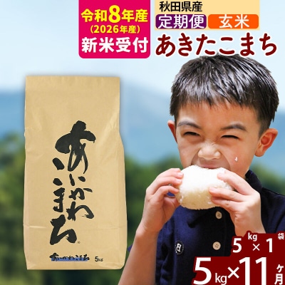 R8産 新米受付《定期便11ヶ月》あきたこまち 5kg【玄米】|foap-20311s