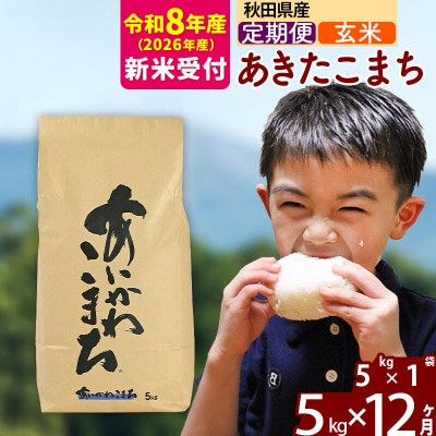 R8産 新米受付《定期便12ヶ月》あきたこまち 5kg【玄米】|foap-20312s