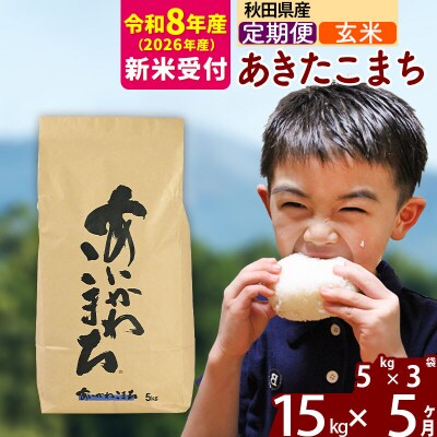 R8産 新米受付《定期便5ヶ月》あきたこまち 15kg【玄米】|foap-20705s