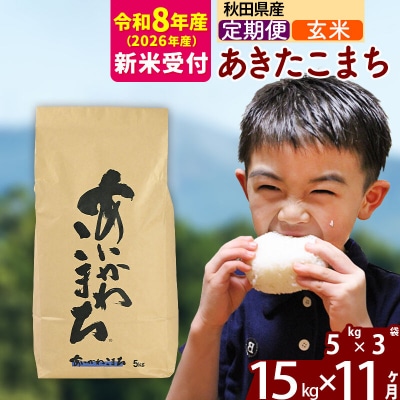 R8産 新米受付《定期便11ヶ月》あきたこまち 15kg【玄米】|foap-20711s