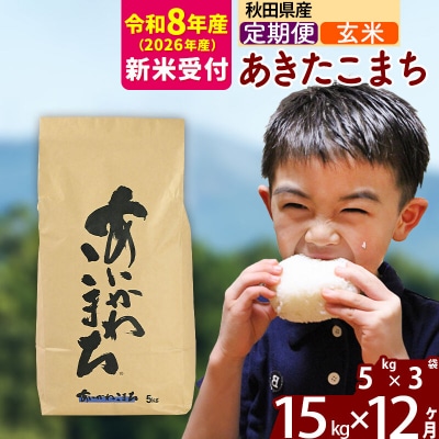 R8産 新米受付《定期便12ヶ月》あきたこまち 15kg【玄米】|foap-20712s