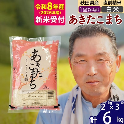 R8産 新米受付  秋田県産あきたこまち6kg【白米】《1回のみ》|oomr-10401s