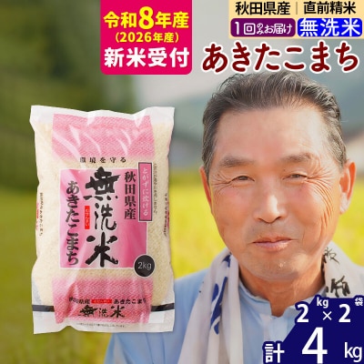R8産 新米受付  秋田県産あきたこまち4kg【無洗米】《1回のみ》|oomr-30201s