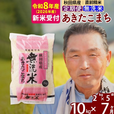 R8産 新米受付 《定期便7ヶ月》秋田県産あきたこまち10kg【無洗米】|oomr-30607s