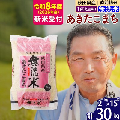 R8産 新米受付  秋田県産あきたこまち30kg【無洗米】《1回のみ》|oomr-31001s