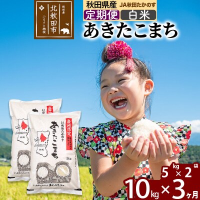 【定期便3ヶ月】あきたこまち 白米10kg(5kg×2袋)令和7年産 |jata-10603