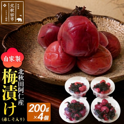  梅漬け(赤しそ入り) 200×4個 自家製 秋田県 北秋田阿仁産|jang-010401