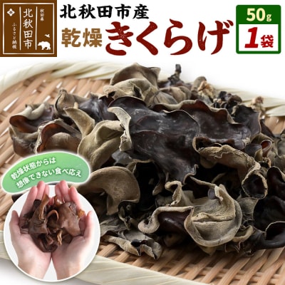 国産 乾燥きくらげ 50g 天日干し 秋田県北秋田市産|grmy-020101