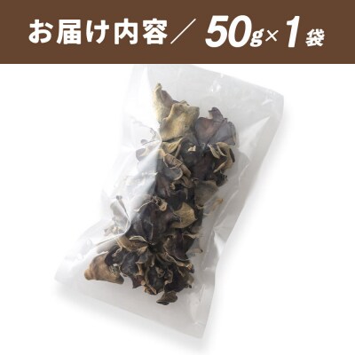国産 乾燥きくらげ 50g 天日干し 秋田県北秋田市産|grmy-020101