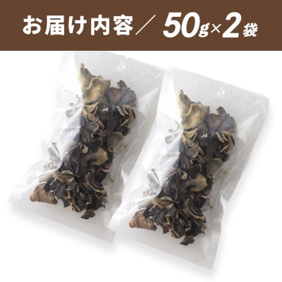 国産 乾燥きくらげ 100g 天日干し 秋田県北秋田市産|grmy-020201