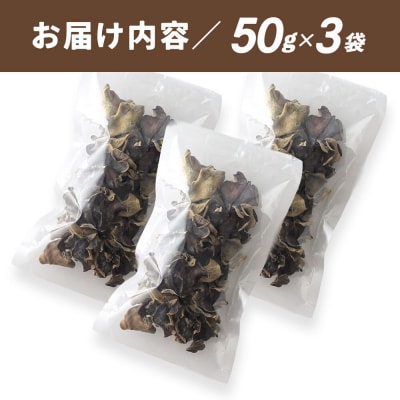 国産 乾燥きくらげ 150g 天日干し 秋田県北秋田市産|grmy-020301