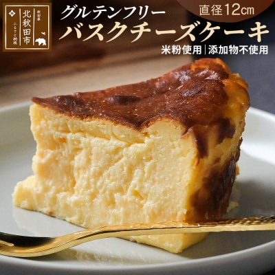 バスクチーズケーキ(グルテンフリー)直径12cm|atec-10101b