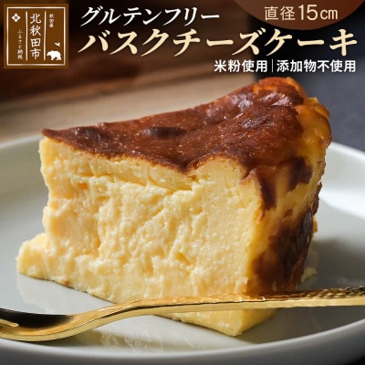 バスクチーズケーキ(グルテンフリー)直径15cm|atec-10101c