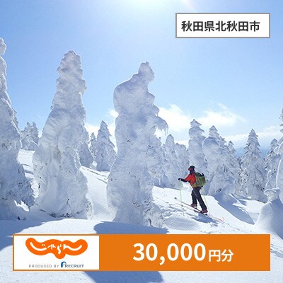 【じゃらんふるさと納税クーポン】 秋田県北秋田市でつかえる30,000円 クーポン