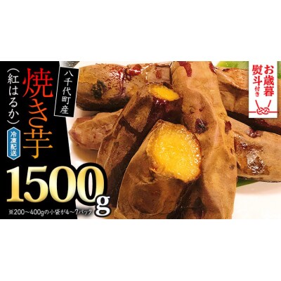 【 お歳暮熨斗付 】 冷凍 焼き芋 ( 紅はるか ) 1.5kg さつまいも [AU022yas]