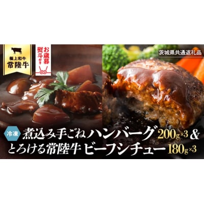 【茨城県共通返礼品】お歳暮熨斗付 煮込みハンバーグ 常陸牛ビーフシチュー [AU012yas]