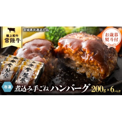 【茨城県共通返礼品】【 お歳暮熨斗付き 】 常陸牛100% 煮込みハンバーグ [AU013yas]
