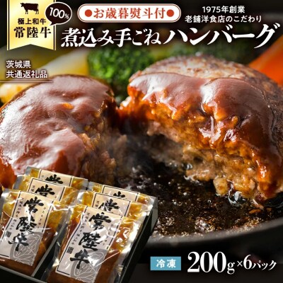【茨城県共通返礼品】【 お歳暮熨斗付き 】 常陸牛100% 煮込みハンバーグ [AU013yas]