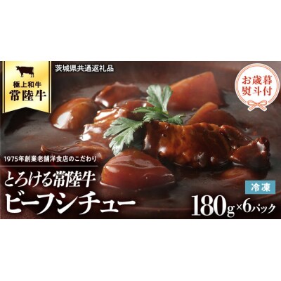 【茨城県共通返礼品】【 お歳暮熨斗付き 】 とろける常陸牛ビーフシチュー [AU014ya]