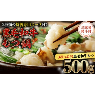 【 お歳暮 熨斗付き 】 黒毛和牛 もつ鍋 セット 牛もつ 500g 自家製 [AU089yas]