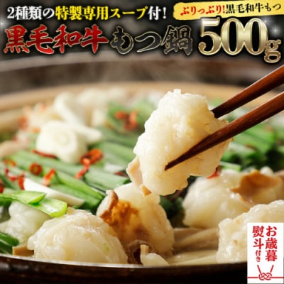 【 お歳暮 熨斗付き 】 黒毛和牛 もつ鍋 セット 牛もつ 500g 自家製 [AU089yas]