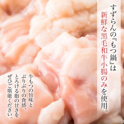 【 お歳暮 熨斗付き 】 黒毛和牛 もつ鍋 セット 牛もつ 500g 自家製 [AU089yas]