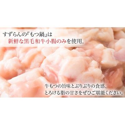 【 お歳暮 熨斗付き 】 黒毛和牛 もつ鍋 セット 牛もつ 500g 自家製 [AU089yas]