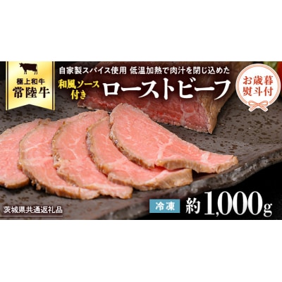 【茨城県共通返礼品】【 お歳暮熨斗付き 】 常陸牛 ローストビーフ 約1kg [AU015yas]