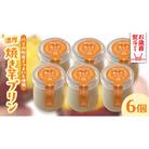 【 お歳暮熨斗付 】 八千代町産 さつまいも 使用 濃厚 焼き芋 プリン [AU081yas]