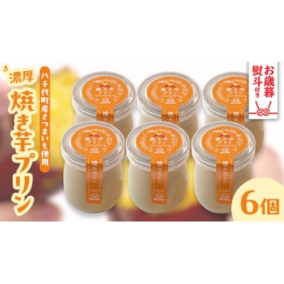 【 お歳暮熨斗付 】 八千代町産 さつまいも 使用 濃厚 焼き芋 プリン [AU081yas]