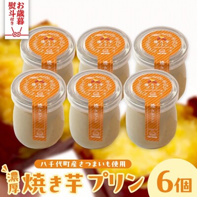 【 お歳暮熨斗付 】 八千代町産 さつまいも 使用 濃厚 焼き芋 プリン [AU081yas]