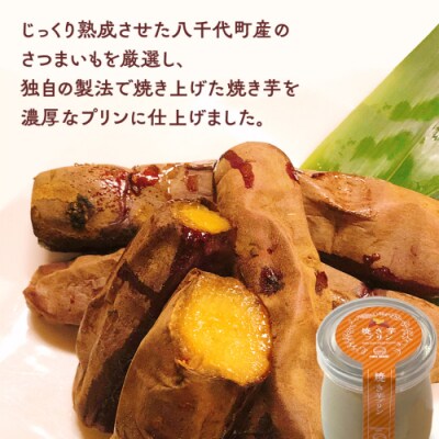 【 お歳暮熨斗付 】 八千代町産 さつまいも 使用 濃厚 焼き芋 プリン [AU081yas]