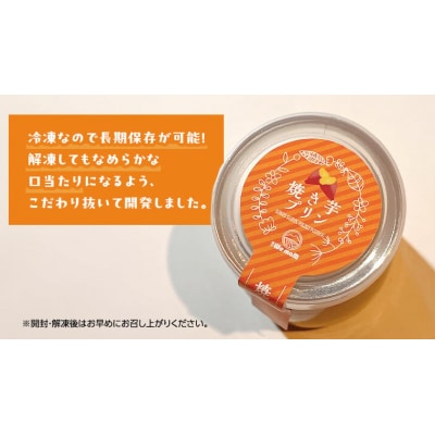 【 お歳暮熨斗付 】 八千代町産 さつまいも 使用 濃厚 焼き芋 プリン [AU081yas]