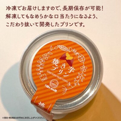 【 お歳暮熨斗付 】 八千代町産 さつまいも 使用 濃厚 焼き芋 プリン [AU081yas]