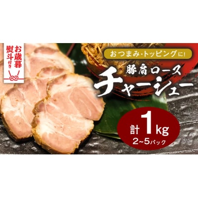 【 お歳暮熨斗付 】 国産 豚肩 ロース 自家製 無添加チャーシュー 1kg [AU002yas]