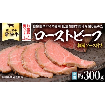 【茨城県共通返礼品】【 お歳暮熨斗付 】 常陸牛 ローストビーフ 約300g [AU016yas]