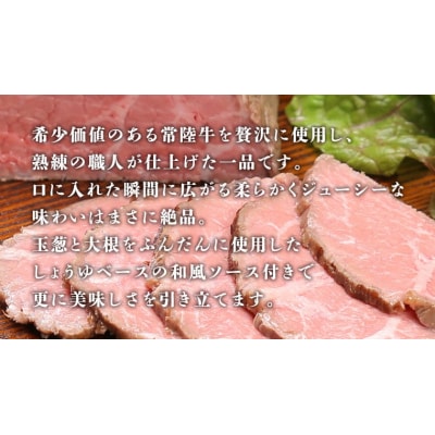 【茨城県共通返礼品】【 お歳暮熨斗付 】 常陸牛 ローストビーフ 約300g [AU016yas]