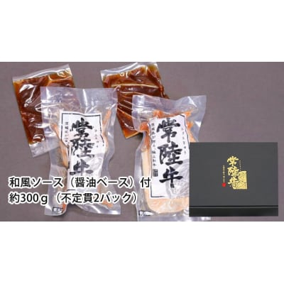 【茨城県共通返礼品】【 お歳暮熨斗付 】 常陸牛 ローストビーフ 約300g [AU016yas]